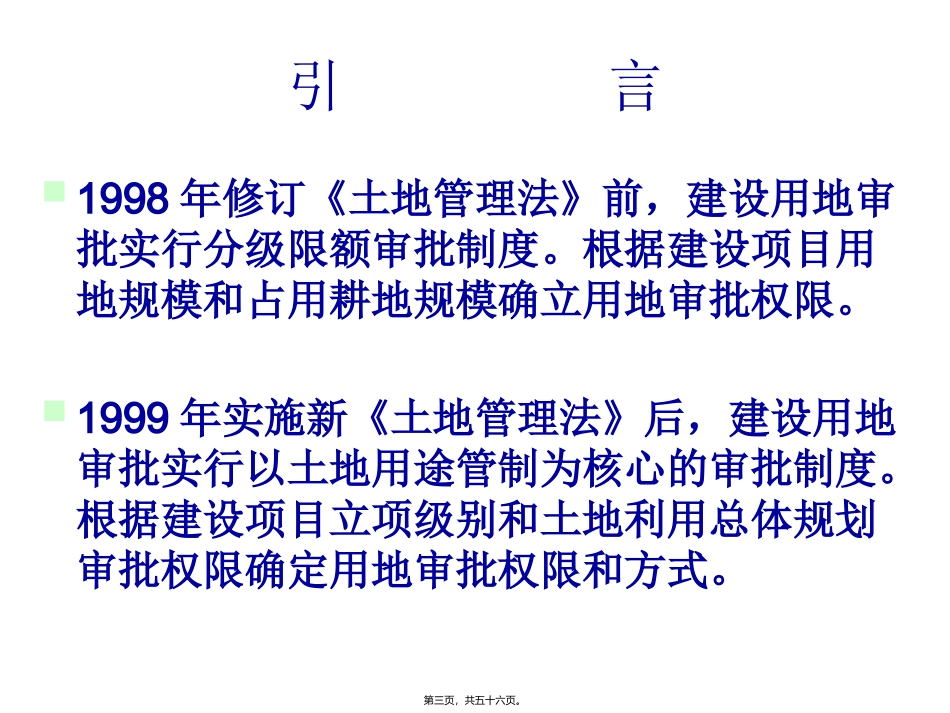建设用地审批概述(第一讲) 培训课件_第3页