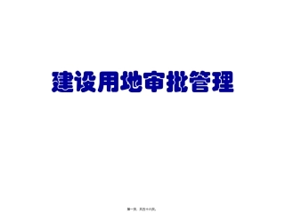 建设用地审批概述(第一讲) 培训课件