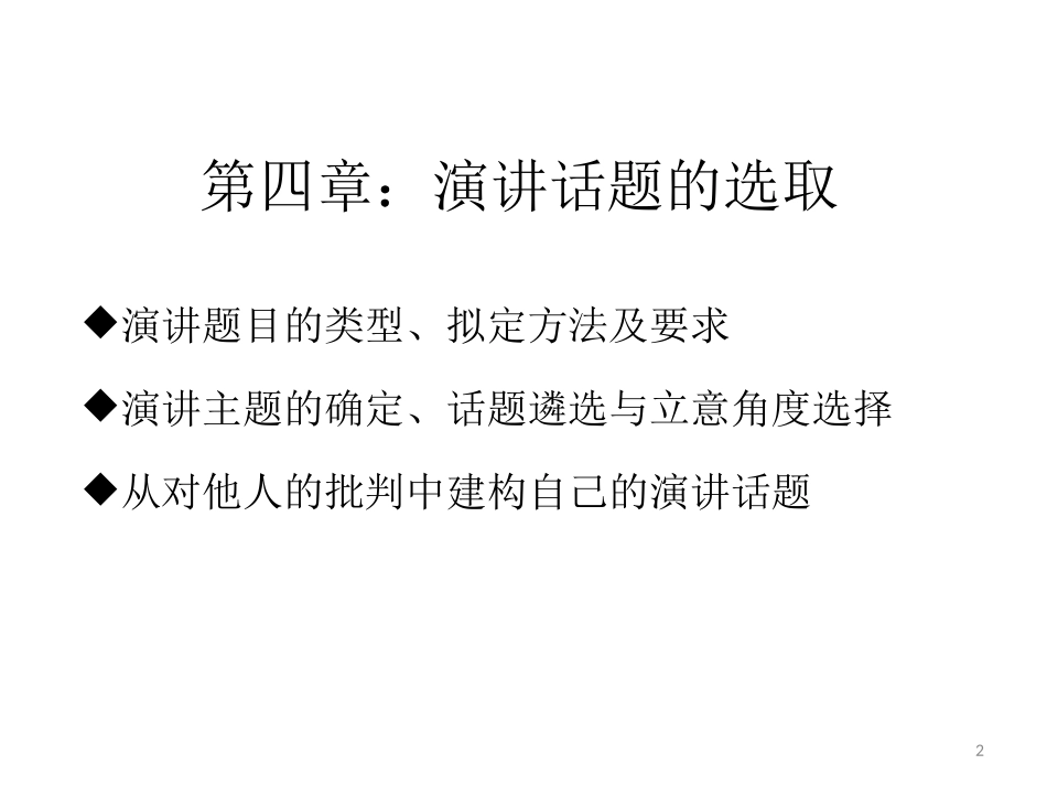 讲座课件 演讲话题的选取汇编 第四章：演讲话题的选取_第2页