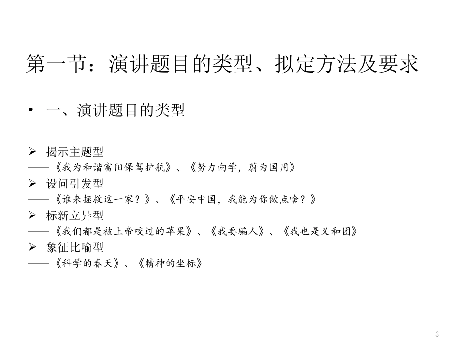 讲座课件 演讲话题的选取汇编 第四章：演讲话题的选取_第3页