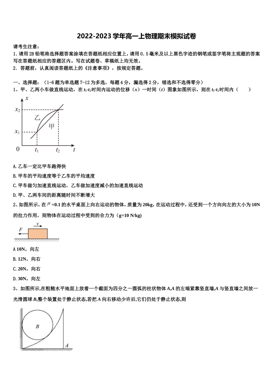 菏泽市重点中学2022年物理高一第一学期期末质量检测模拟试题含解析_第1页