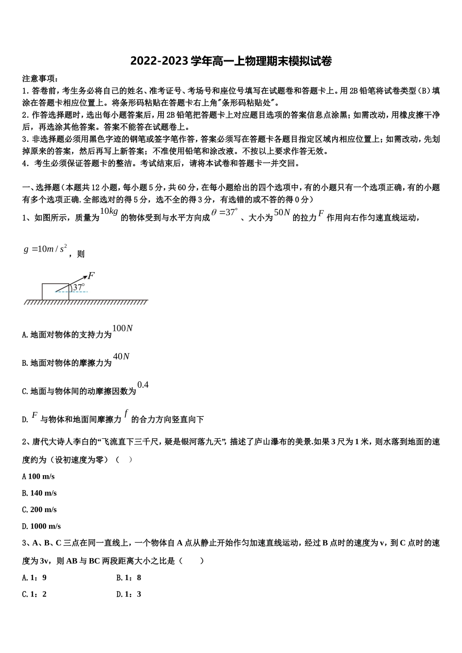 河北省张家口市宣化一中2022-2023学年物理高一第一学期期末考试模拟试题含解析_第1页