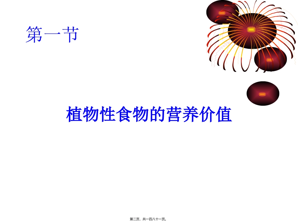 教学培训课件 第五章--食物营养与食品加工基础_第1页