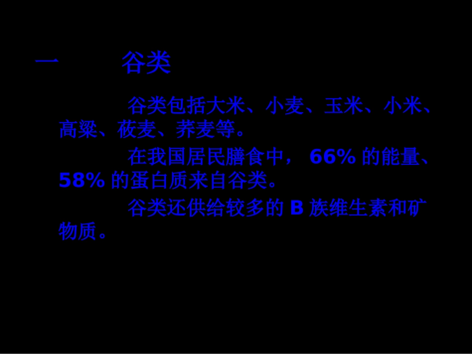 教学培训课件 第五章--食物营养与食品加工基础_第2页
