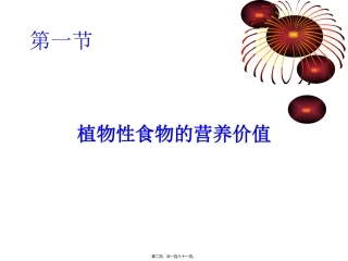 教学培训课件 第五章--食物营养与食品加工基础