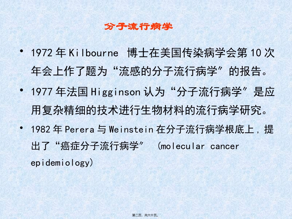 教学培训课件 动物病毒性疾病分子流行病学研究方法_第2页