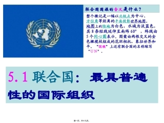 教学培训课件 联合国：最具普遍性的国际组织剖析