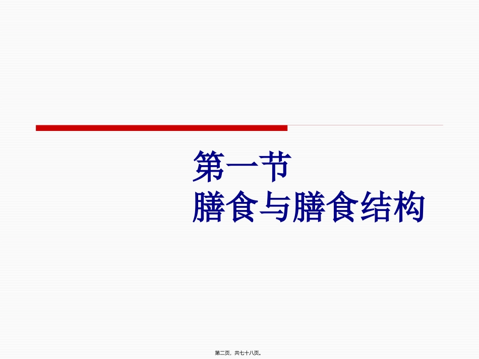 《烹饪营养》第13课-营养与平衡膳食教学课件_第2页