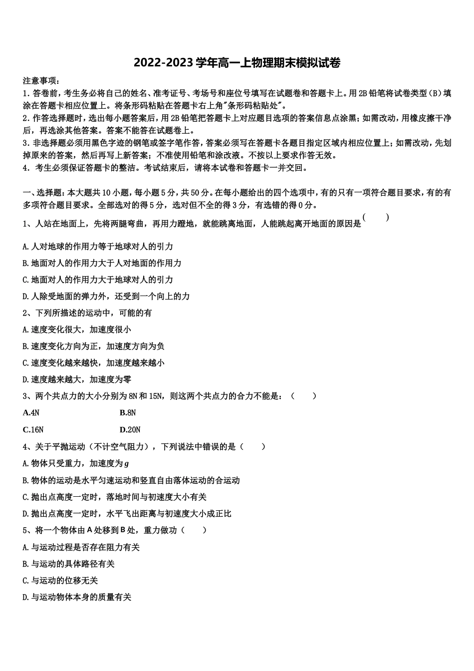 衡水市重点中学2022年物理高一第一学期期末达标检测试题含解析_第1页