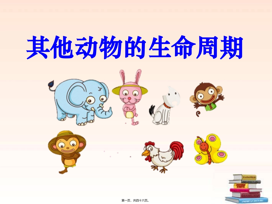 教学培训课件 其他动物的生命周期_第1页