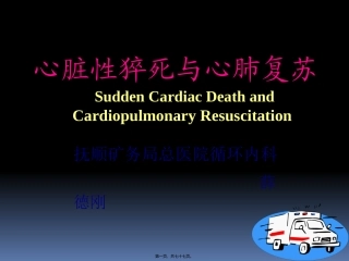 6心跳骤停与心脏性猝死.x详解