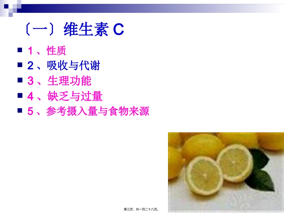 《烹饪营养学》第八讲-水溶性维生素 教学课件_第3页