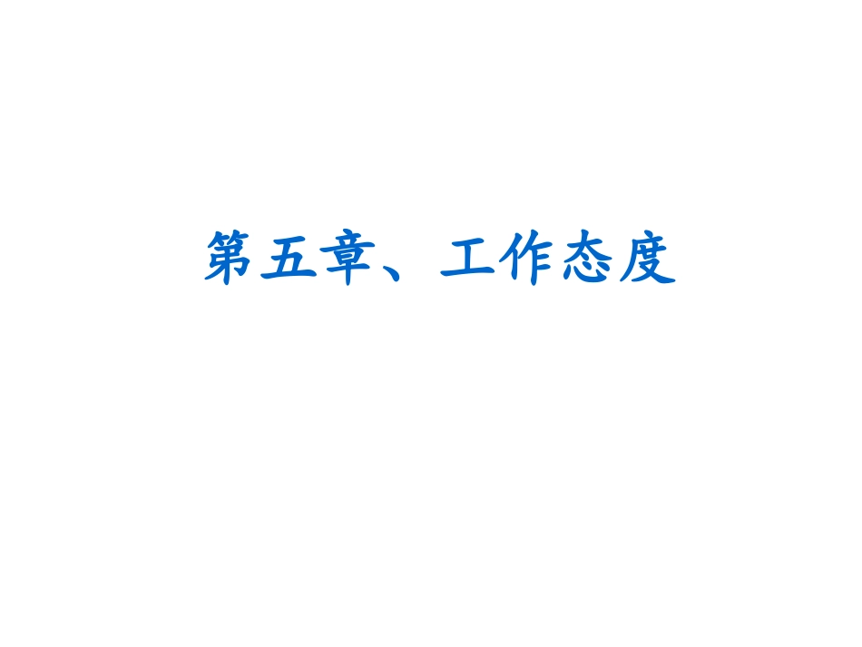 教学培训课件 组织行为学(第五章、工作态度)_第1页