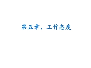 教学培训课件 组织行为学(第五章、工作态度)