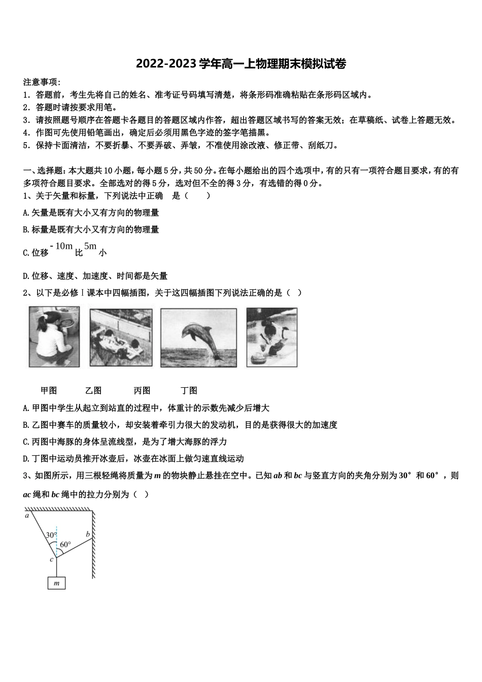 河北省郑口中学2022年物理高一第一学期期末检测模拟试题含解析_第1页