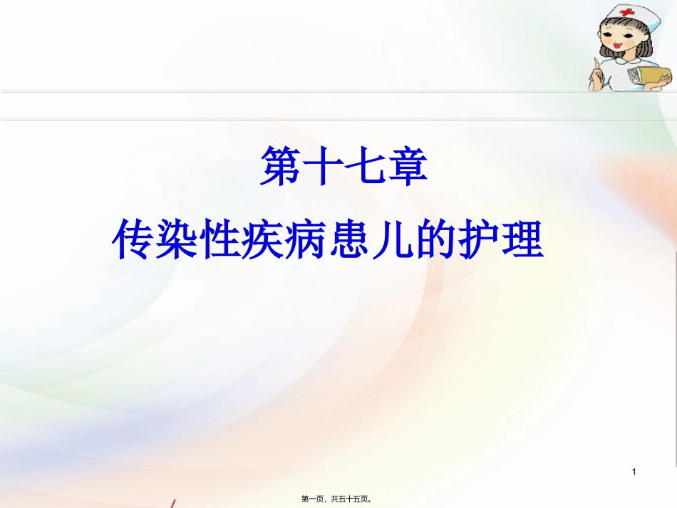 结核病传染性疾病患儿的护理  教学课件_第1页