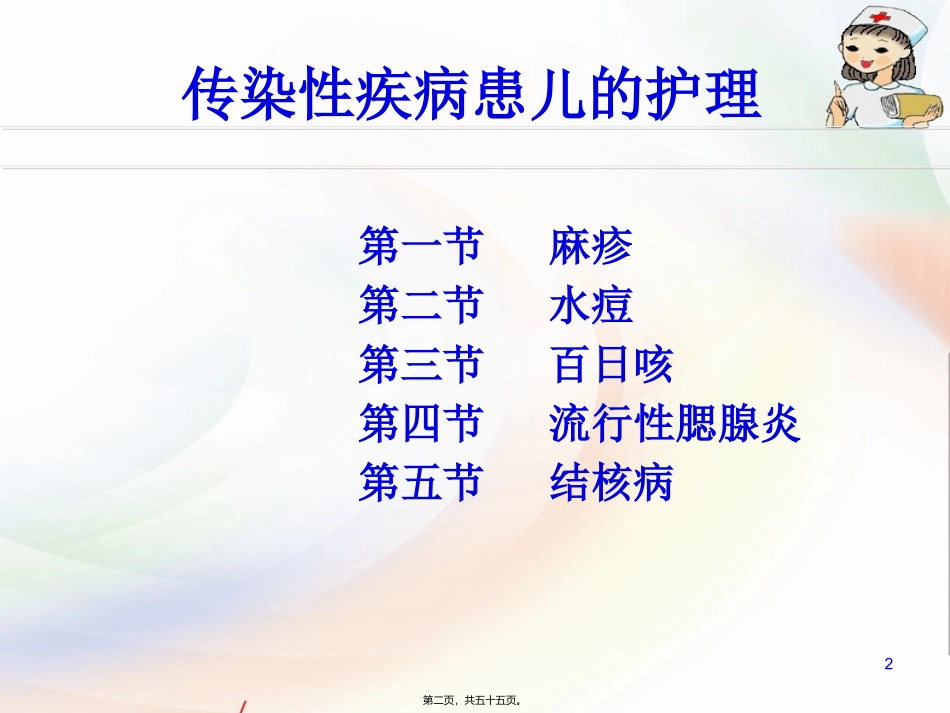 结核病传染性疾病患儿的护理  教学课件_第2页