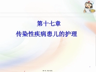 结核病传染性疾病患儿的护理  教学课件