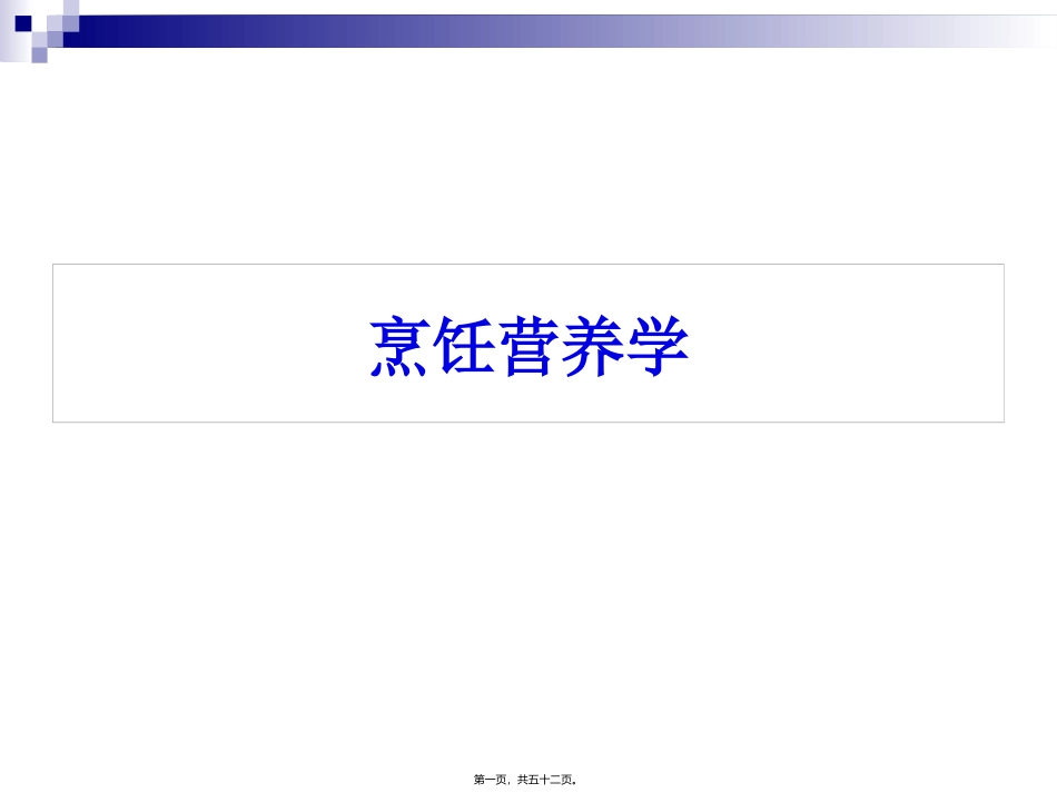 《烹饪营养学》第八讲-脂溶性维生素 教学课件_第1页