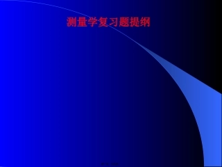 第01讲安全监测的目的意义进展和方法