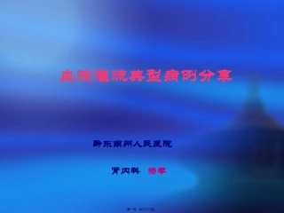 6-血液灌流典型病例分享---杨琴