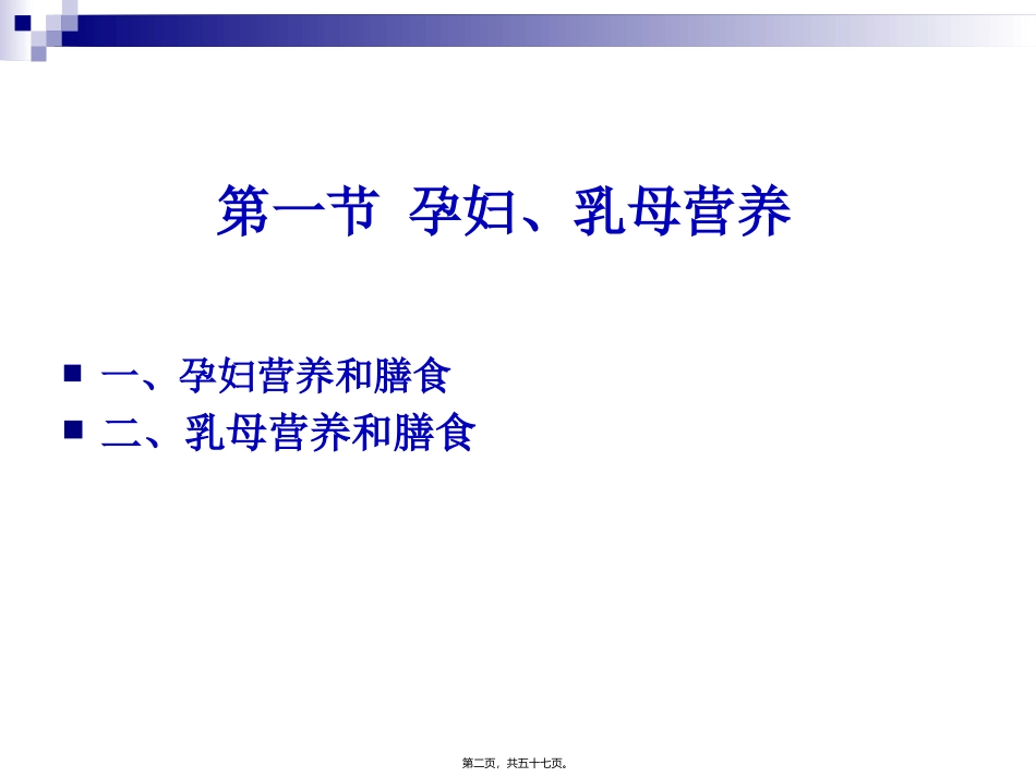 《烹饪营养学》-第二十二讲-孕妇、乳母营养 教学课件_第2页