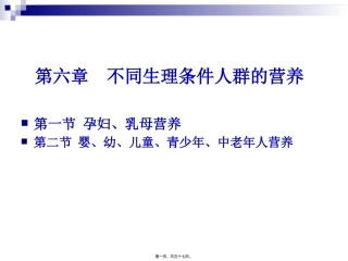 《烹饪营养学》-第二十二讲-孕妇、乳母营养 教学课件