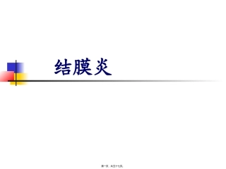 结膜病 医学教学课件