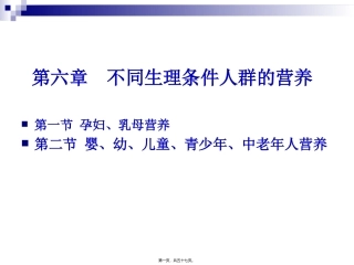 《烹饪营养学》-第二十二讲-孕妇乳母营养教学课件
