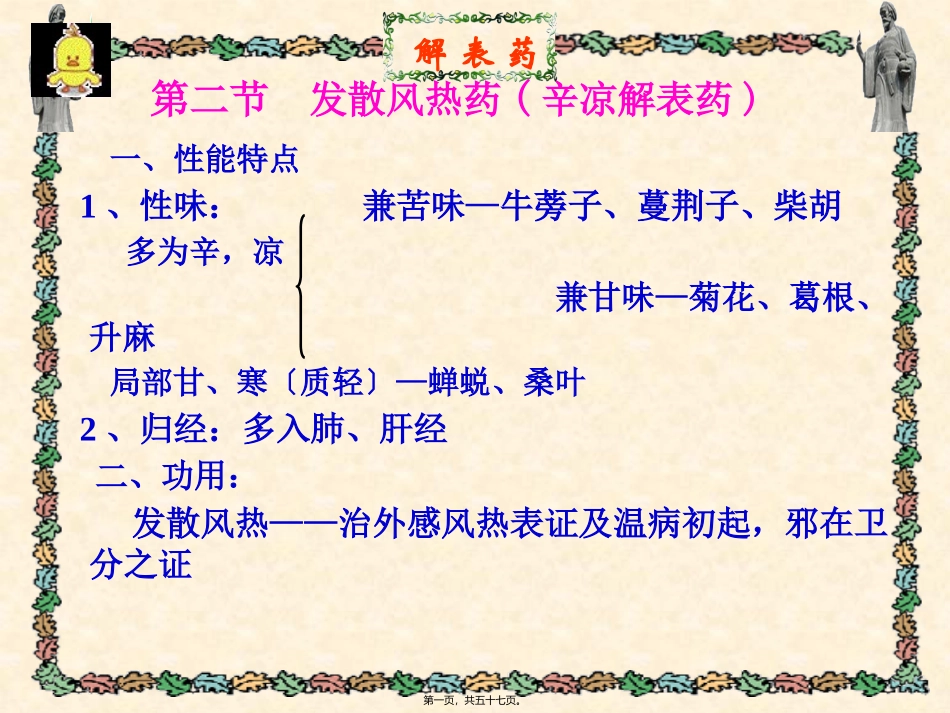 解表药发散风热药 中医教学课件_第1页