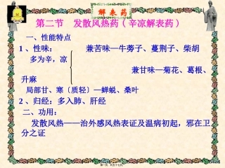 解表药发散风热药 中医教学课件