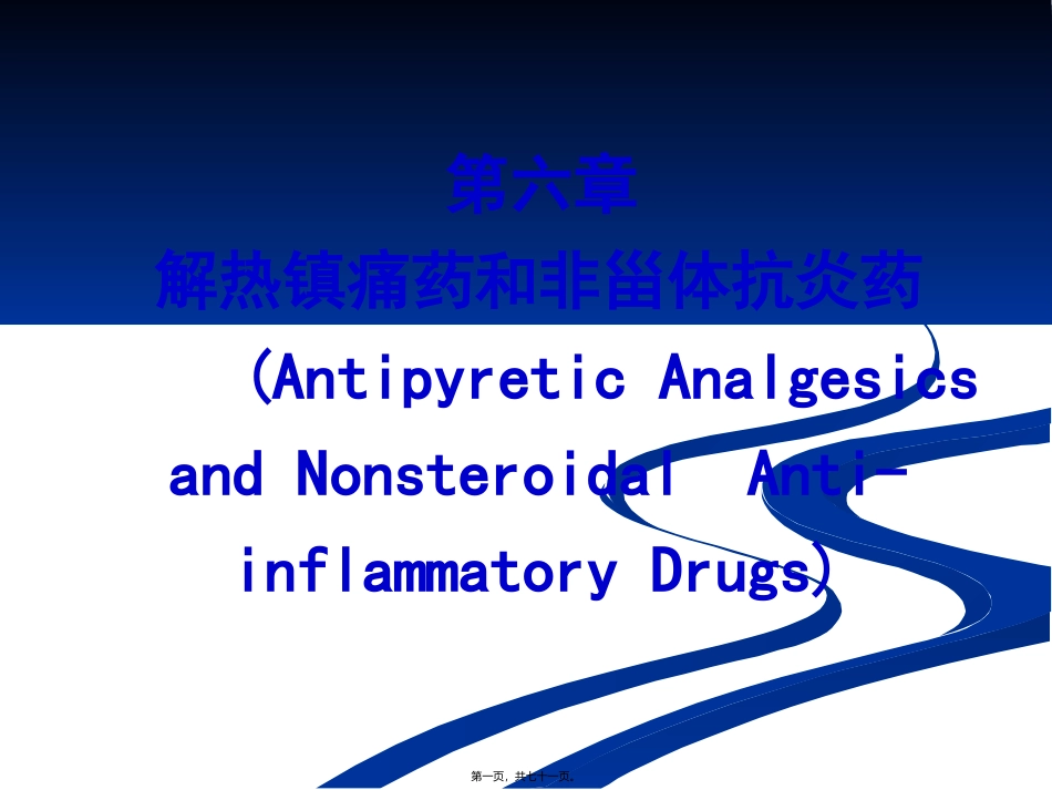 解热镇痛药和非甾体抗炎药 医学教学课件_第1页