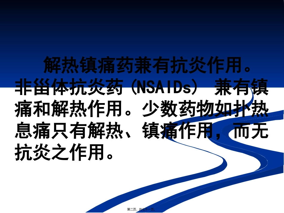 解热镇痛药和非甾体抗炎药 医学教学课件_第2页