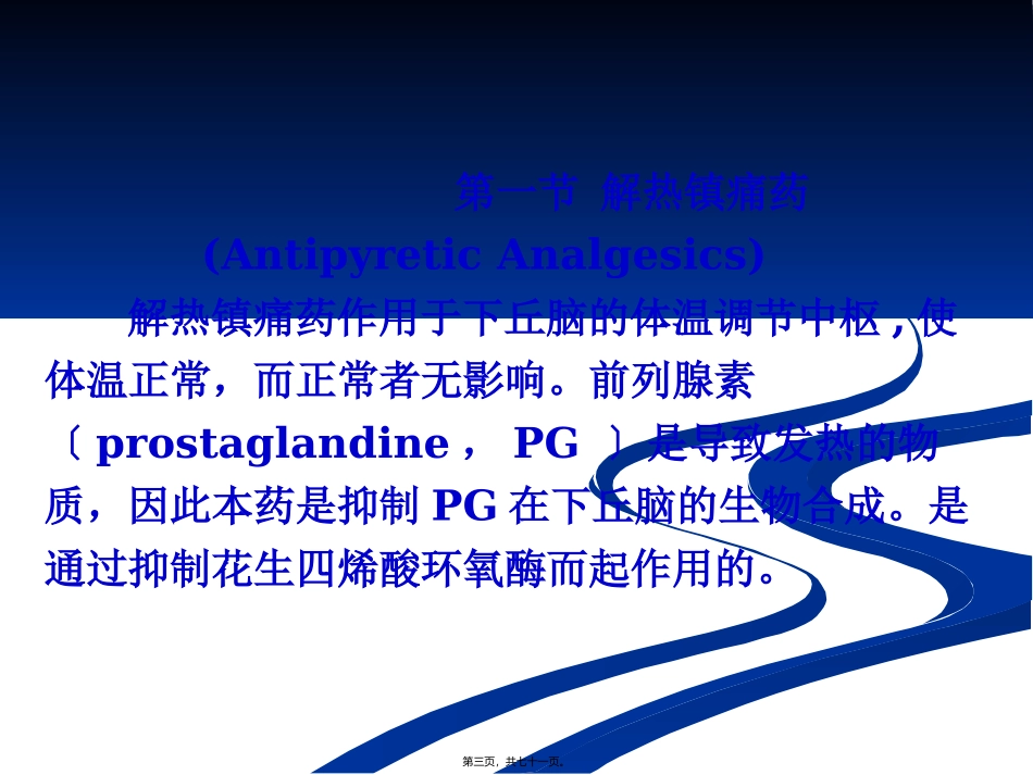 解热镇痛药和非甾体抗炎药 医学教学课件_第3页