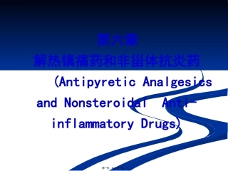 解热镇痛药和非甾体抗炎药 医学教学课件