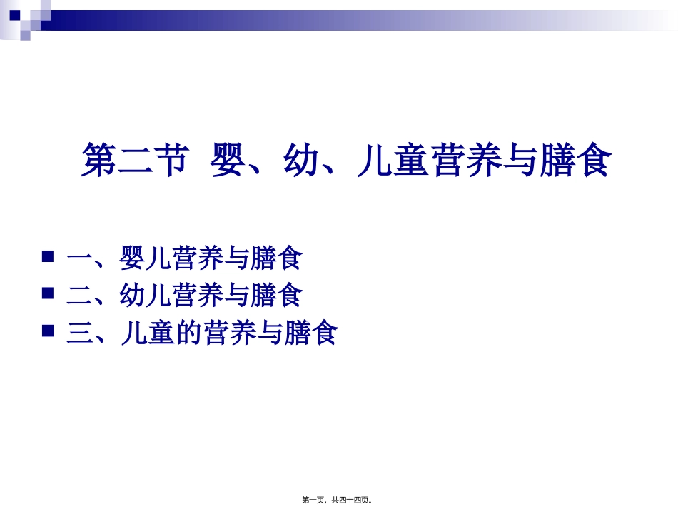 《烹饪营养学》-第二十三讲-婴、幼、儿童营养与膳食 教学课件_第1页