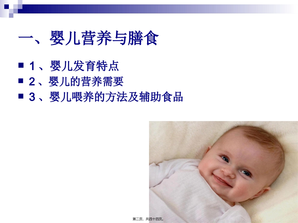 《烹饪营养学》-第二十三讲-婴、幼、儿童营养与膳食 教学课件_第2页
