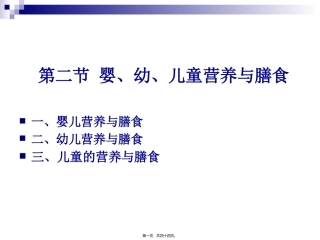 《烹饪营养学》-第二十三讲-婴、幼、儿童营养与膳食 教学课件