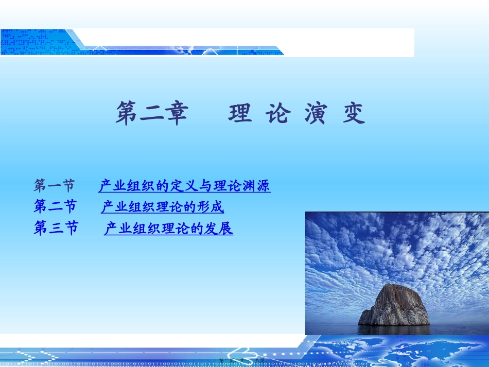 教学课件 产业组织理论演变_第2页