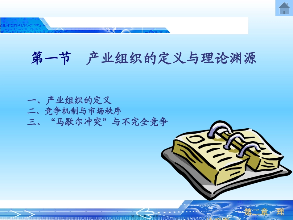 教学课件 产业组织理论演变_第3页