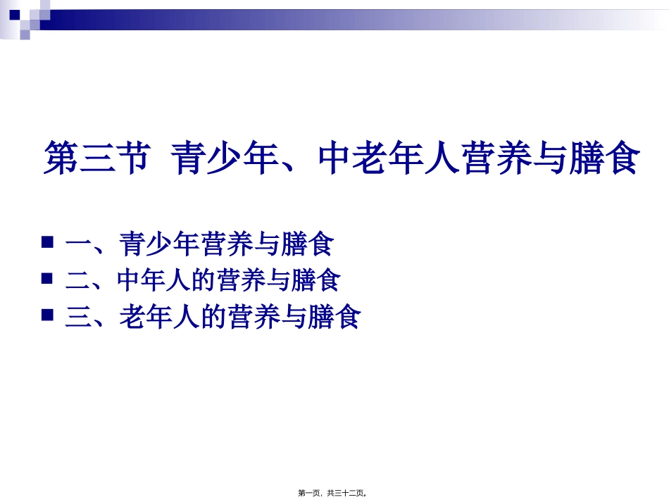 《烹饪营养学》第二十四讲-青少年、中老年人营养与膳食 教学课件_第1页