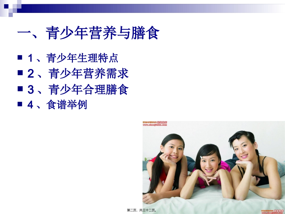 《烹饪营养学》第二十四讲-青少年、中老年人营养与膳食 教学课件_第2页