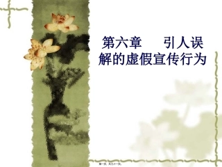 6——引人误解的虚假宣传