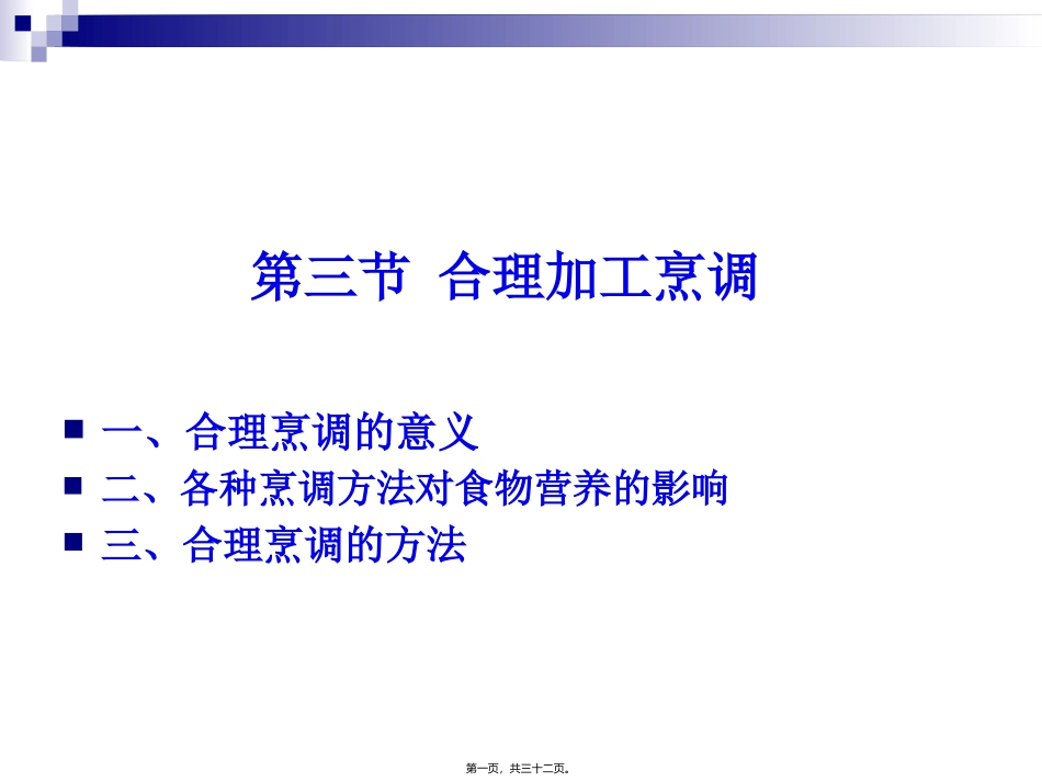 《烹饪营养学》第二十一讲--合理的烹调加工 教学课件_第1页
