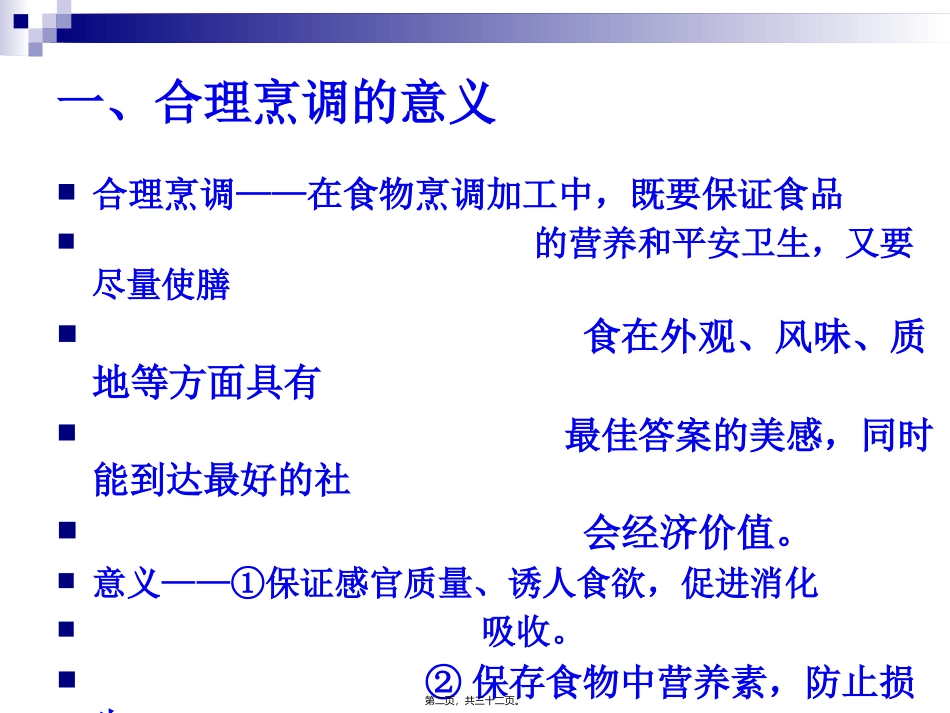 《烹饪营养学》第二十一讲--合理的烹调加工 教学课件_第2页