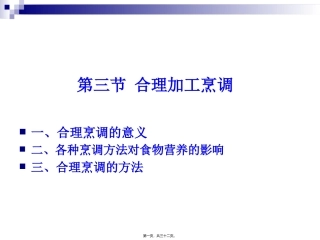 《烹饪营养学》第二十一讲--合理的烹调加工 教学课件