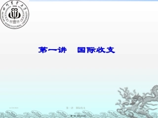 第01讲国际收支素材
