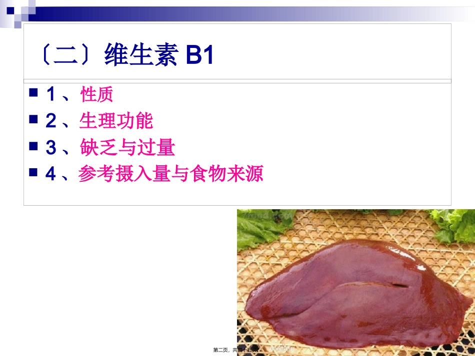 《烹饪营养学》第九讲-水溶性维生素 教学课件_第2页