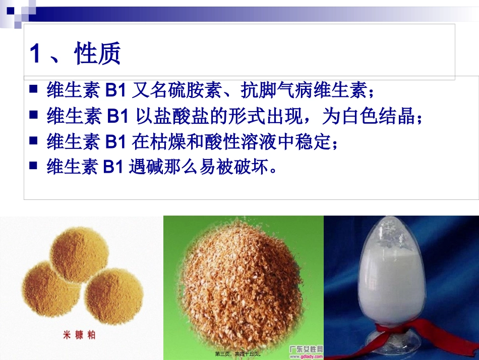 《烹饪营养学》第九讲-水溶性维生素 教学课件_第3页