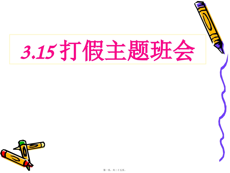 教学课件 打假主题班会_第1页